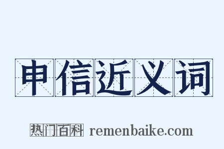 申信近义词是什么意思的图片